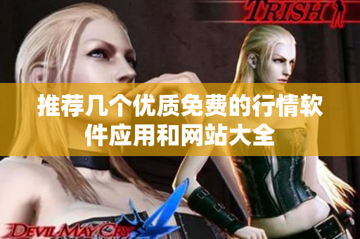 推荐几个优质免费的行情软件应用和网站大全