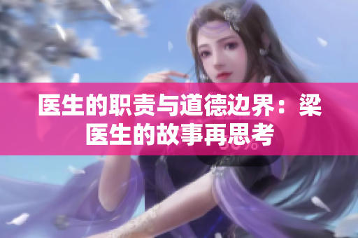 医生的职责与道德边界：梁医生的故事再思考