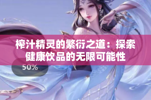 榨汁精灵的繁衍之道：探索健康饮品的无限可能性