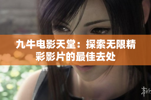 九牛电影天堂：探索无限精彩影片的最佳去处