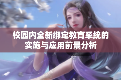 校园内全新绑定教育系统的实施与应用前景分析