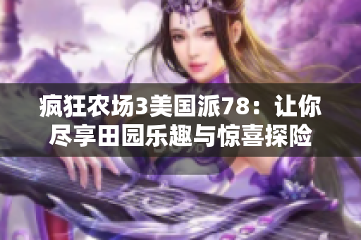 疯狂农场3美国派78：让你尽享田园乐趣与惊喜探险