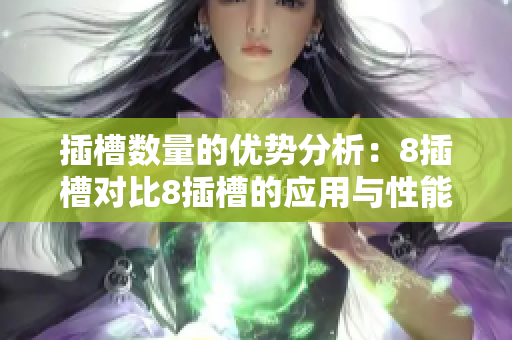 插槽数量的优势分析：8插槽对比8插槽的应用与性能探讨