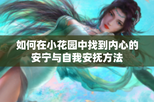 如何在小花园中找到内心的安宁与自我安抚方法