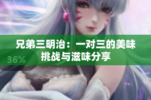 兄弟三明治：一对三的美味挑战与滋味分享
