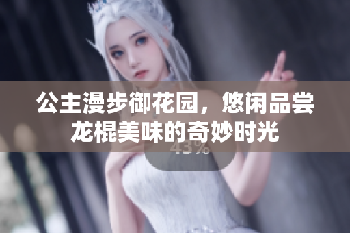公主漫步御花园，悠闲品尝龙棍美味的奇妙时光