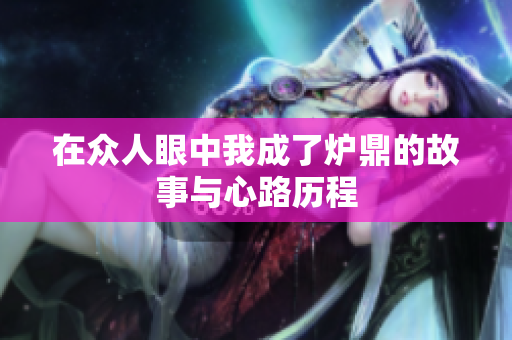 在众人眼中我成了炉鼎的故事与心路历程