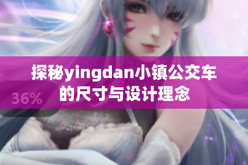 探秘yingdan小镇公交车的尺寸与设计理念