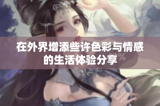 在外界增添些许色彩与情感的生活体验分享
