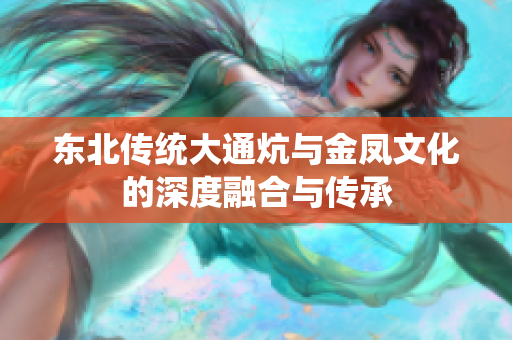 东北传统大通炕与金凤文化的深度融合与传承