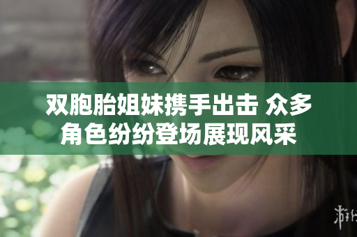 双胞胎姐妹携手出击 众多角色纷纷登场展现风采