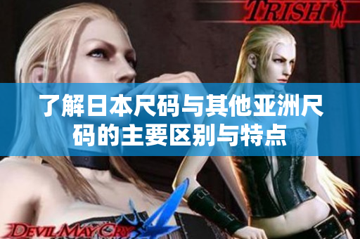 了解日本尺码与其他亚洲尺码的主要区别与特点