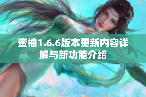 蜜柚1.6.6版本更新内容详解与新功能介绍