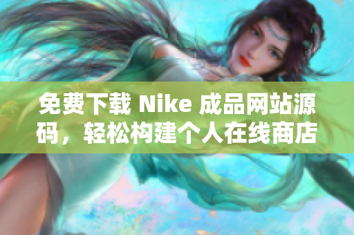 免费下载 Nike 成品网站源码，轻松构建个人在线商店