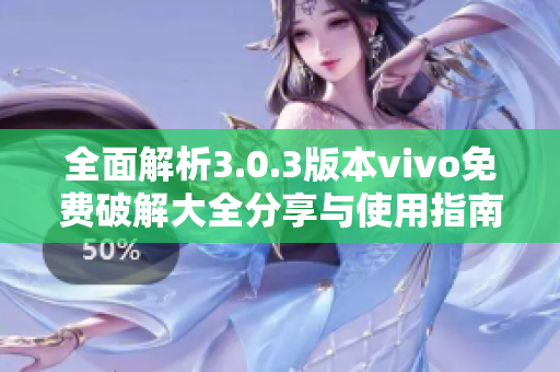 全面解析3.0.3版本vivo免费破解大全分享与使用指南