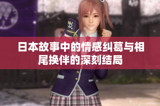日本故事中的情感纠葛与相尾换伴的深刻结局