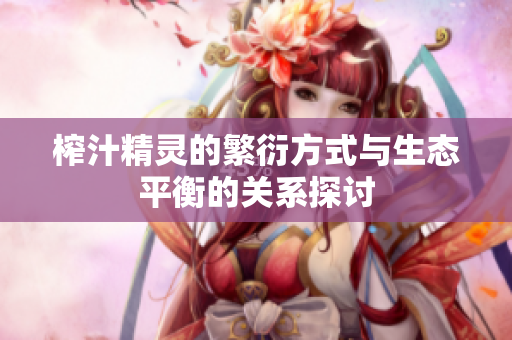 榨汁精灵的繁衍方式与生态平衡的关系探讨