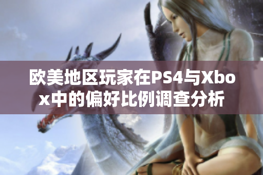 欧美地区玩家在PS4与Xbox中的偏好比例调查分析