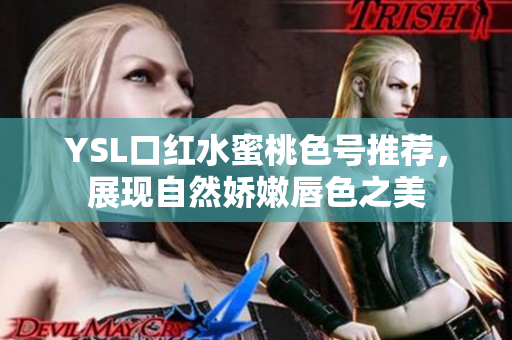 YSL口红水蜜桃色号推荐，展现自然娇嫩唇色之美