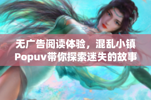 无广告阅读体验，混乱小镇Popuv带你探索迷失的故事世界