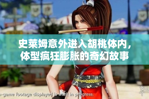 史莱姆意外进入胡桃体内，体型疯狂膨胀的奇幻故事