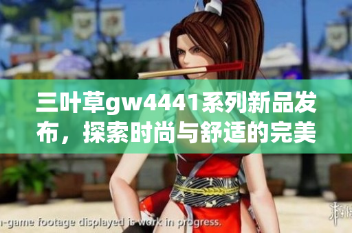 三叶草gw4441系列新品发布，探索时尚与舒适的完美结合