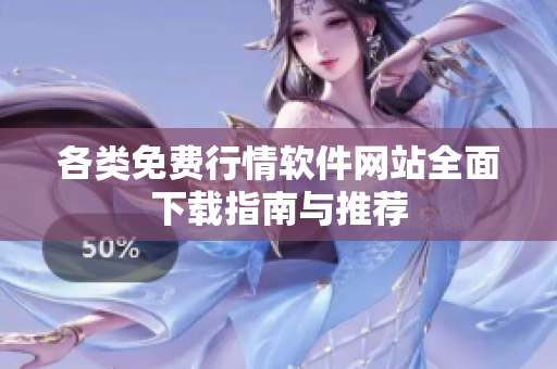 各类免费行情软件网站全面下载指南与推荐