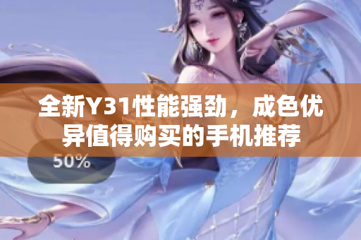 全新Y31性能强劲，成色优异值得购买的手机推荐