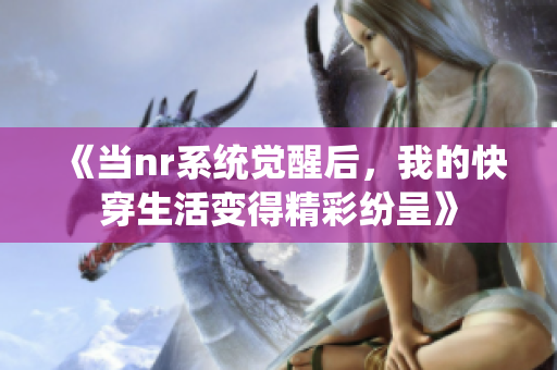 《当nr系统觉醒后，我的快穿生活变得精彩纷呈》