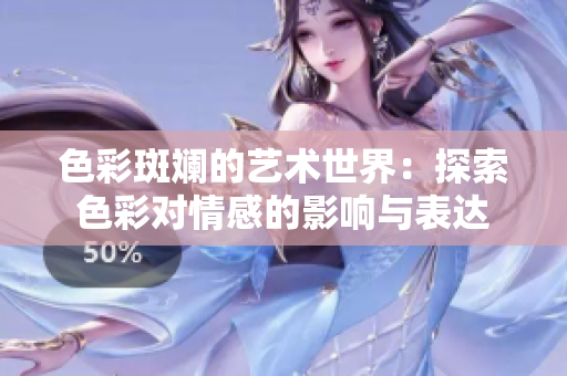 色彩斑斓的艺术世界：探索色彩对情感的影响与表达