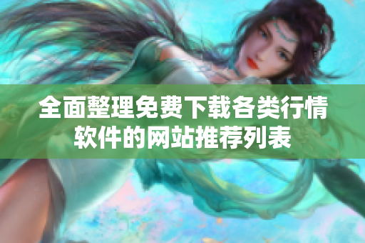 全面整理免费下载各类行情软件的网站推荐列表