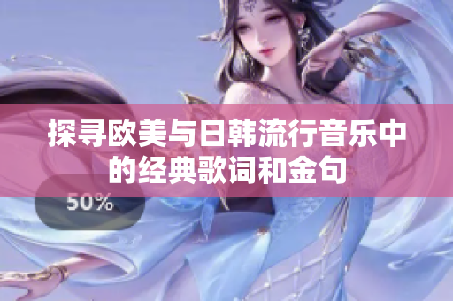 探寻欧美与日韩流行音乐中的经典歌词和金句