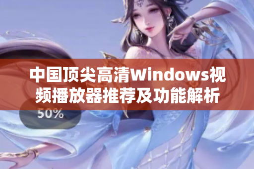 中国顶尖高清Windows视频播放器推荐及功能解析