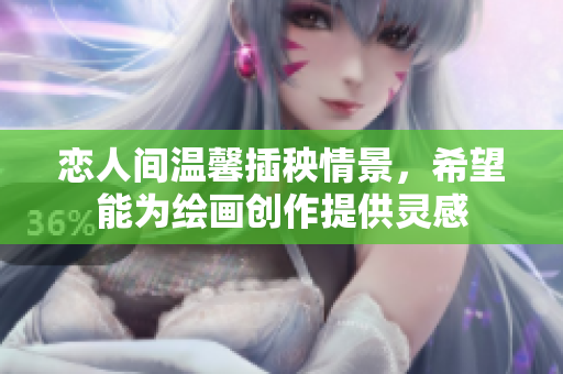 恋人间温馨插秧情景，希望能为绘画创作提供灵感