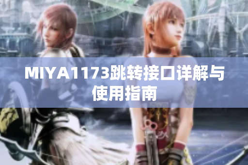 MIYA1173跳转接口详解与使用指南