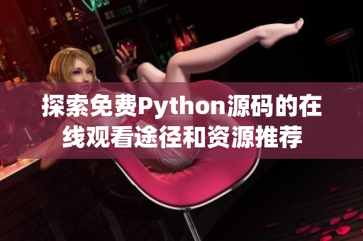 探索免费Python源码的在线观看途径和资源推荐