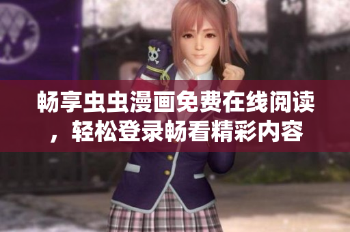 畅享虫虫漫画免费在线阅读，轻松登录畅看精彩内容