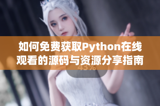 如何免费获取Python在线观看的源码与资源分享指南