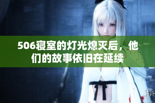 506寝室的灯光熄灭后，他们的故事依旧在延续