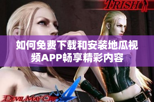 如何免费下载和安装地瓜视频APP畅享精彩内容