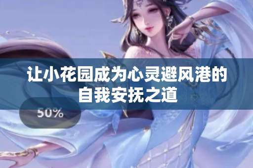让小花园成为心灵避风港的自我安抚之道