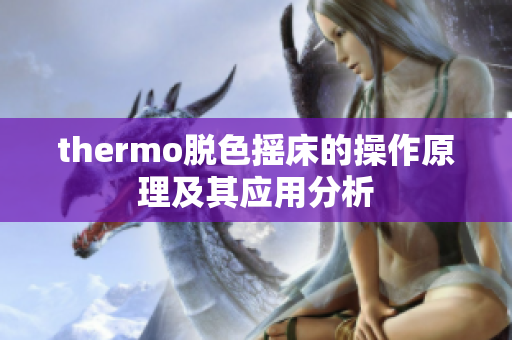 thermo脱色摇床的操作原理及其应用分析