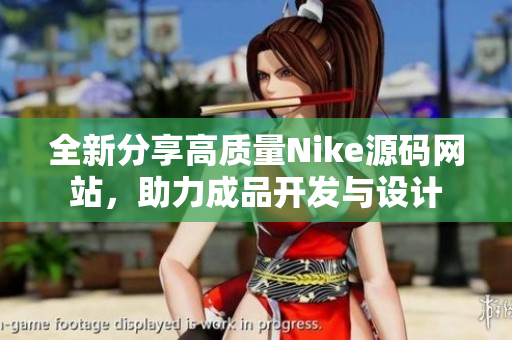 全新分享高质量Nike源码网站，助力成品开发与设计