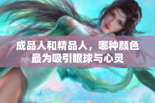 成品人和精品人，哪种颜色最为吸引眼球与心灵