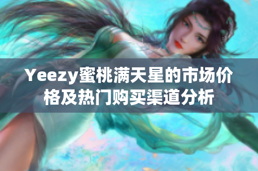 Yeezy蜜桃满天星的市场价格及热门购买渠道分析
