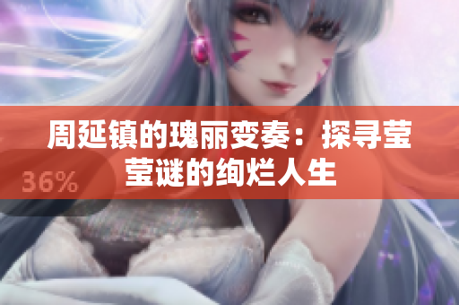 周延镇的瑰丽变奏：探寻莹莹谜的绚烂人生