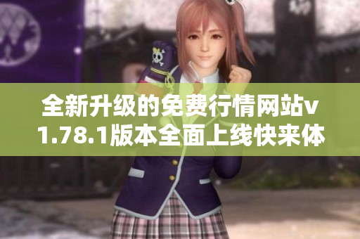 全新升级的免费行情网站v1.78.1版本全面上线快来体验