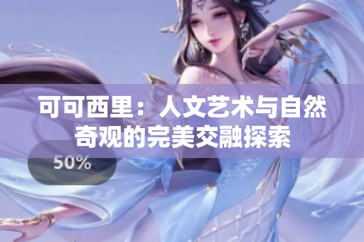 可可西里：人文艺术与自然奇观的完美交融探索