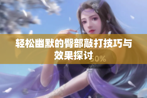 轻松幽默的臀部敲打技巧与效果探讨