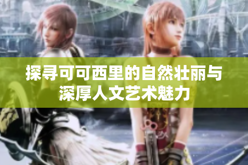 探寻可可西里的自然壮丽与深厚人文艺术魅力